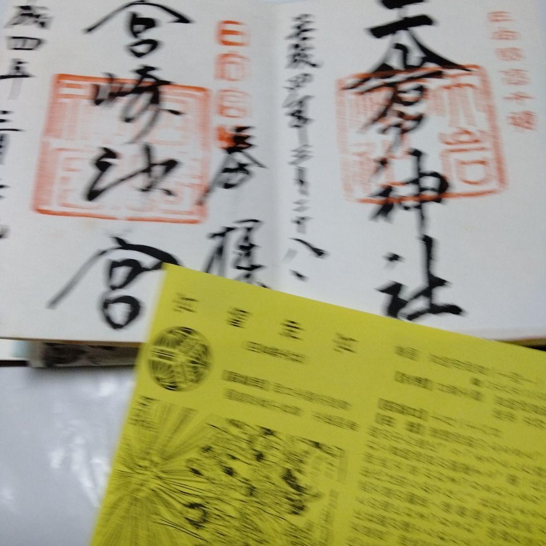 御朱印 まとめ① 42点 1点価格限界値 銀閣 富士山頂 永平 恵林 金刀比羅