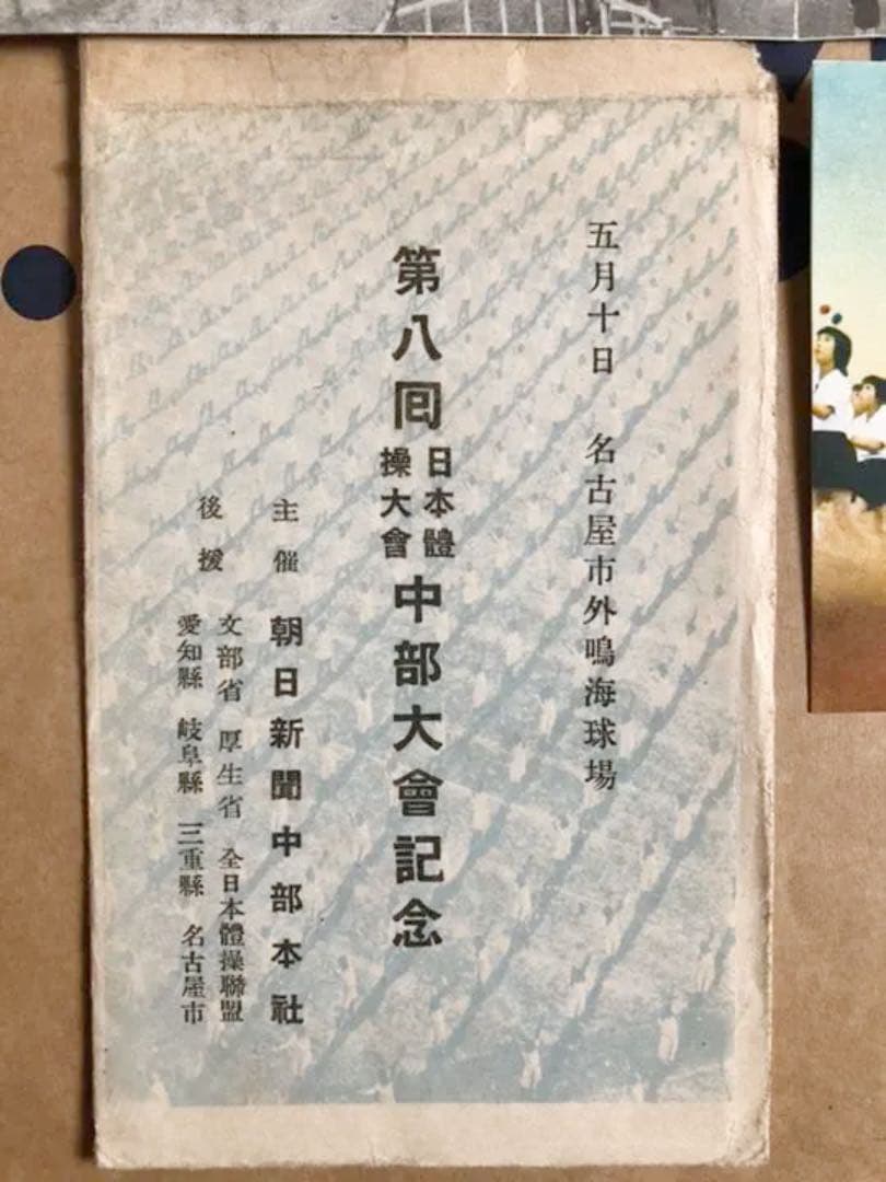 第8回 日本体操大会 中部大会記念 名古屋市外鳴海球場 絵葉書