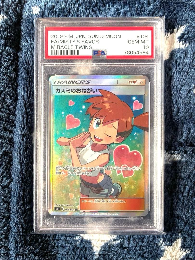 カスミのおねがいsr psa10 ポケモンカード
