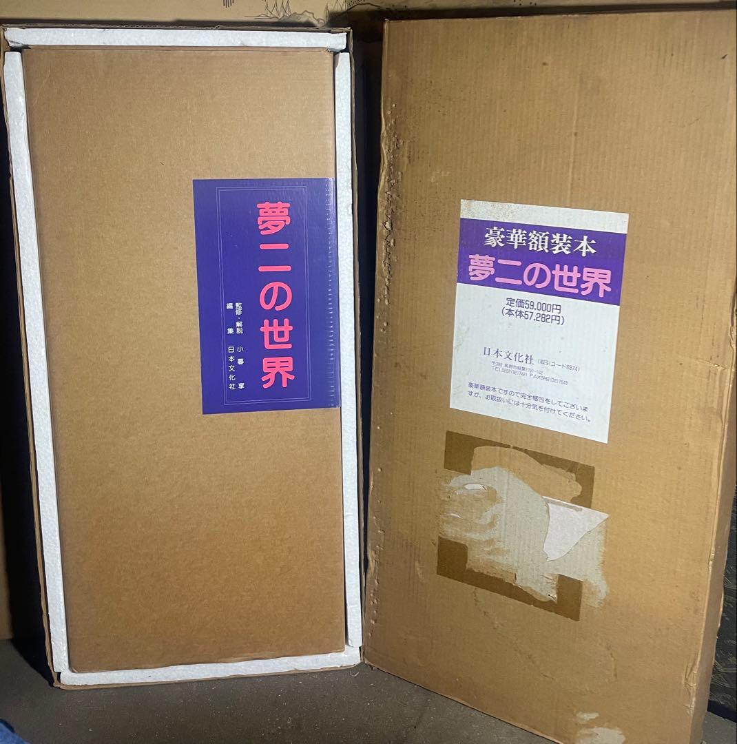 大正の浮世絵師 竹久夢二 作品集 「夢二の世界」 豪華額装本　全22枚セット