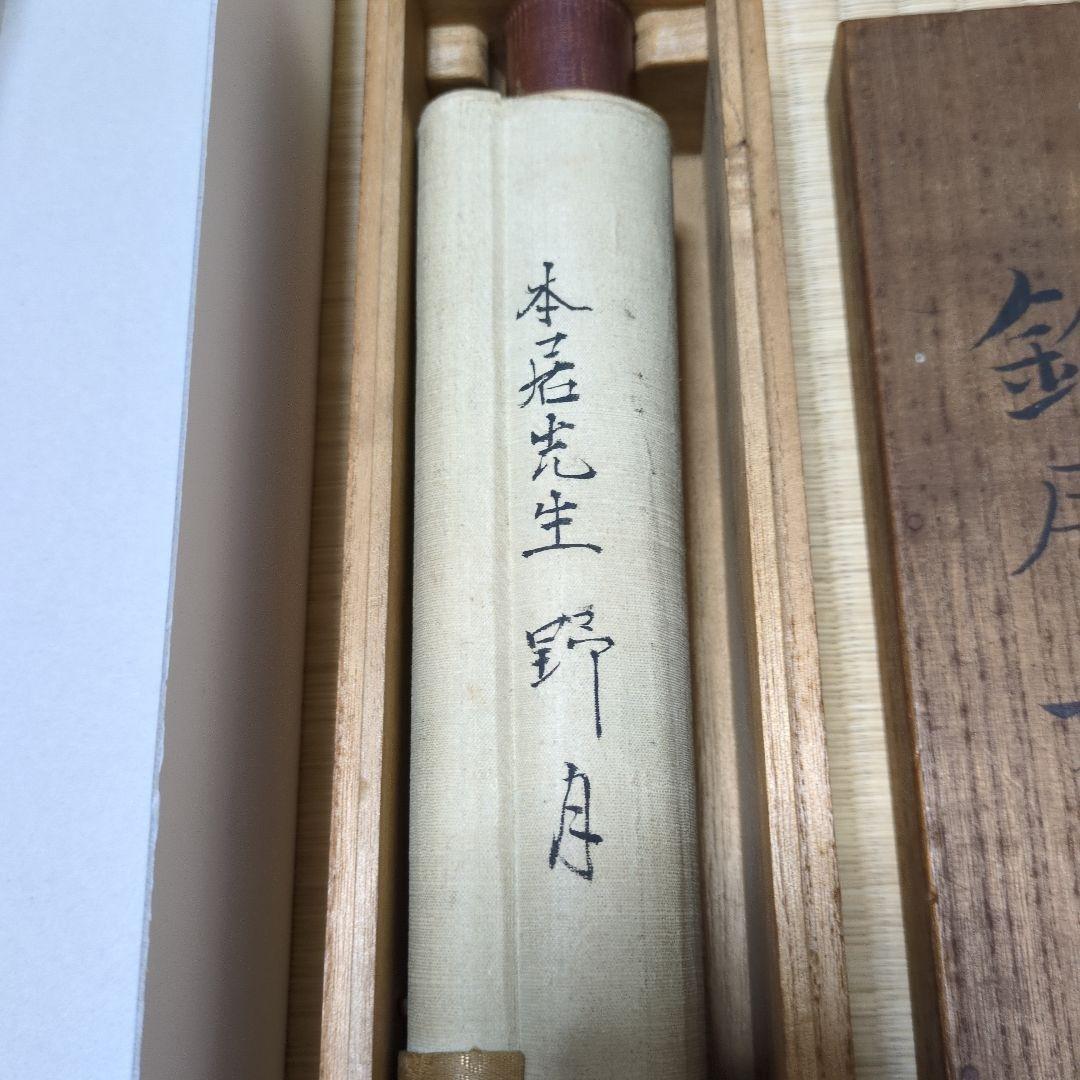 本居宣長 書 作品 掛け軸 野月 桐箱付き