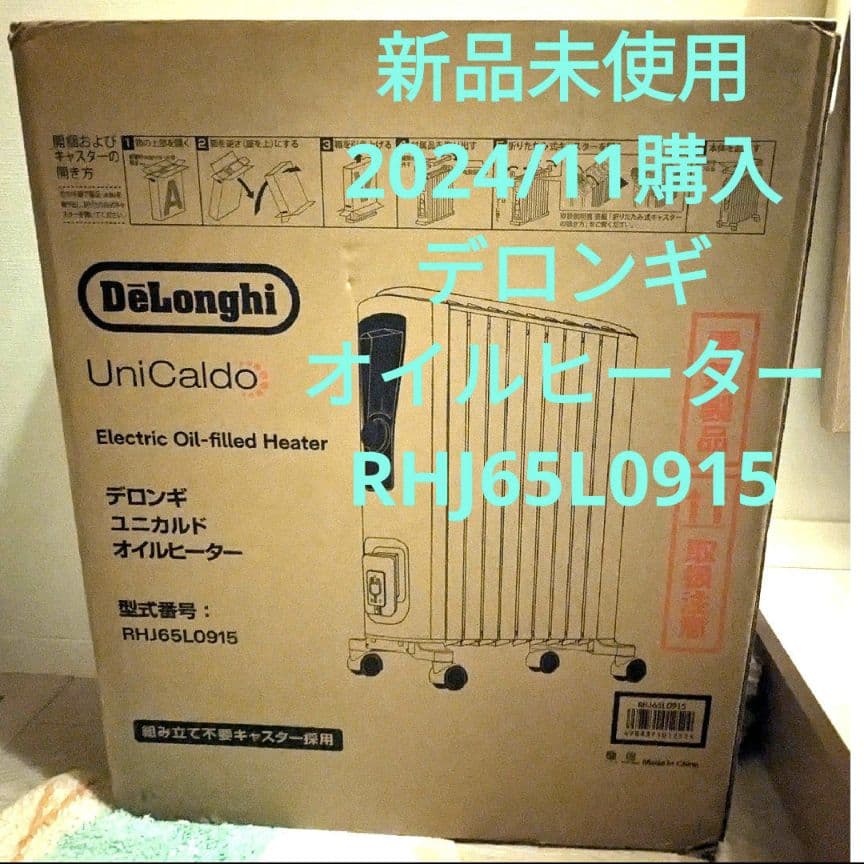 2024年製 未開封5年保証 デロンギ DeLonghi RHJ65L0915