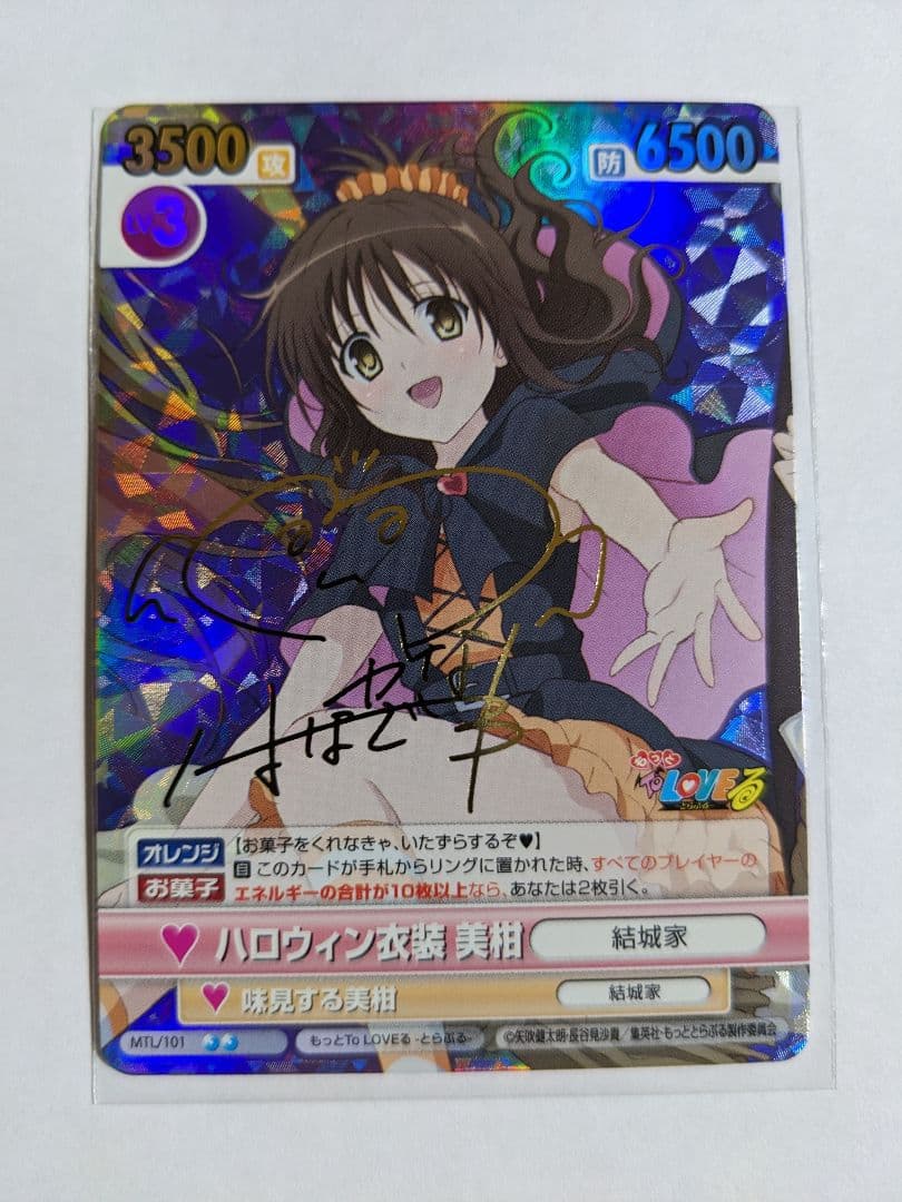 ヴィクトリースパーク　ハロウィン衣装　美柑　サイン　To LOVEる　とらぶる