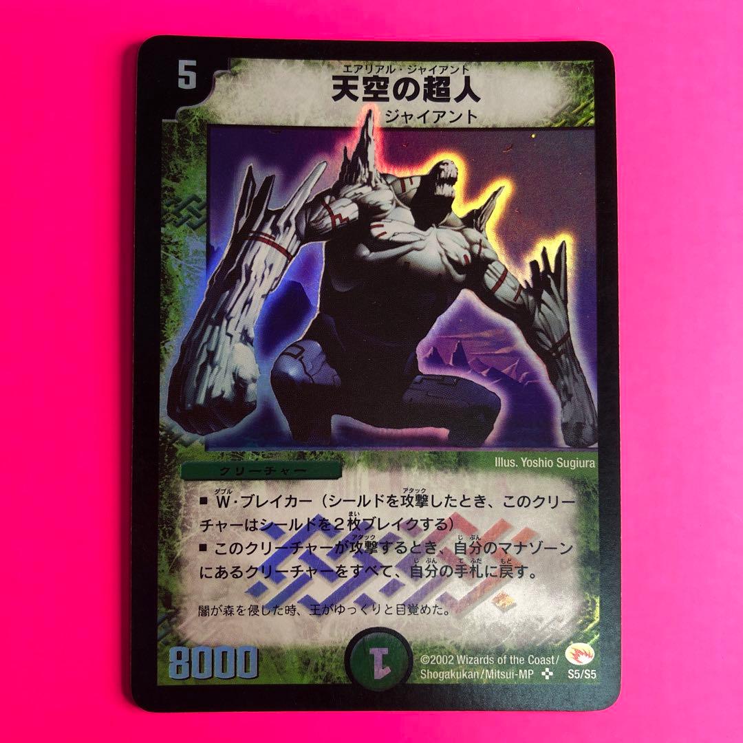 デュエルマスターズ 天空の超人　スーパーレア　S5/S5 第3弾