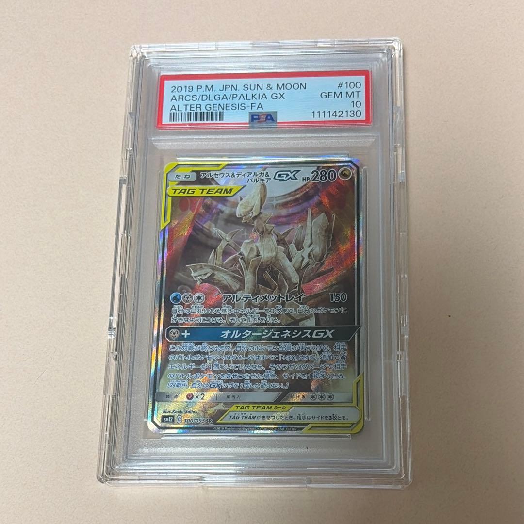 【PSA10】アルセウス&ディアルガ&パルキアGX SR オルタージェネシス