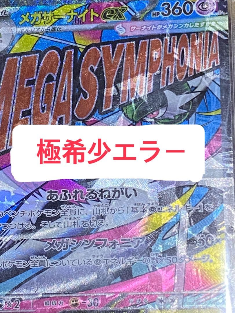 一点物大幅レリーフ加工ずれ！メガサーナイトEX MA エラーカード