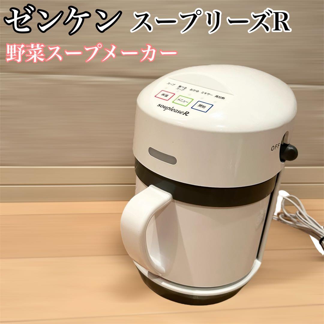ゼンケン スープリーズR ZSP-4 全自動スープメーカー