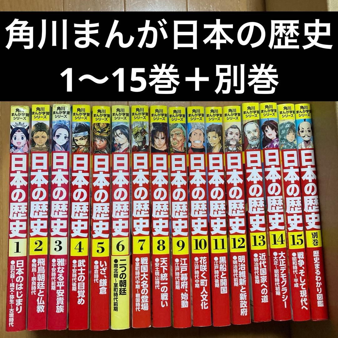 角川まんが学習シリーズ　日本の歴史 全巻15冊＋別巻セット