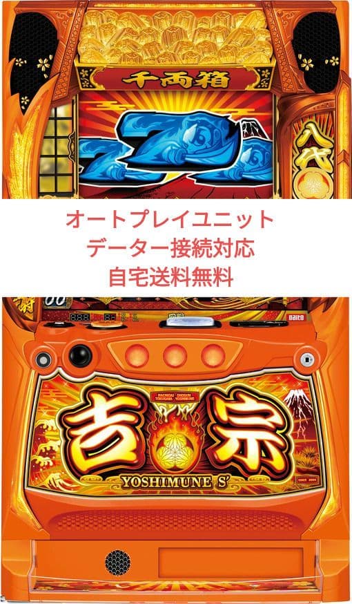 パチスロ実機 吉宗 オートプレイスマスロユニット付