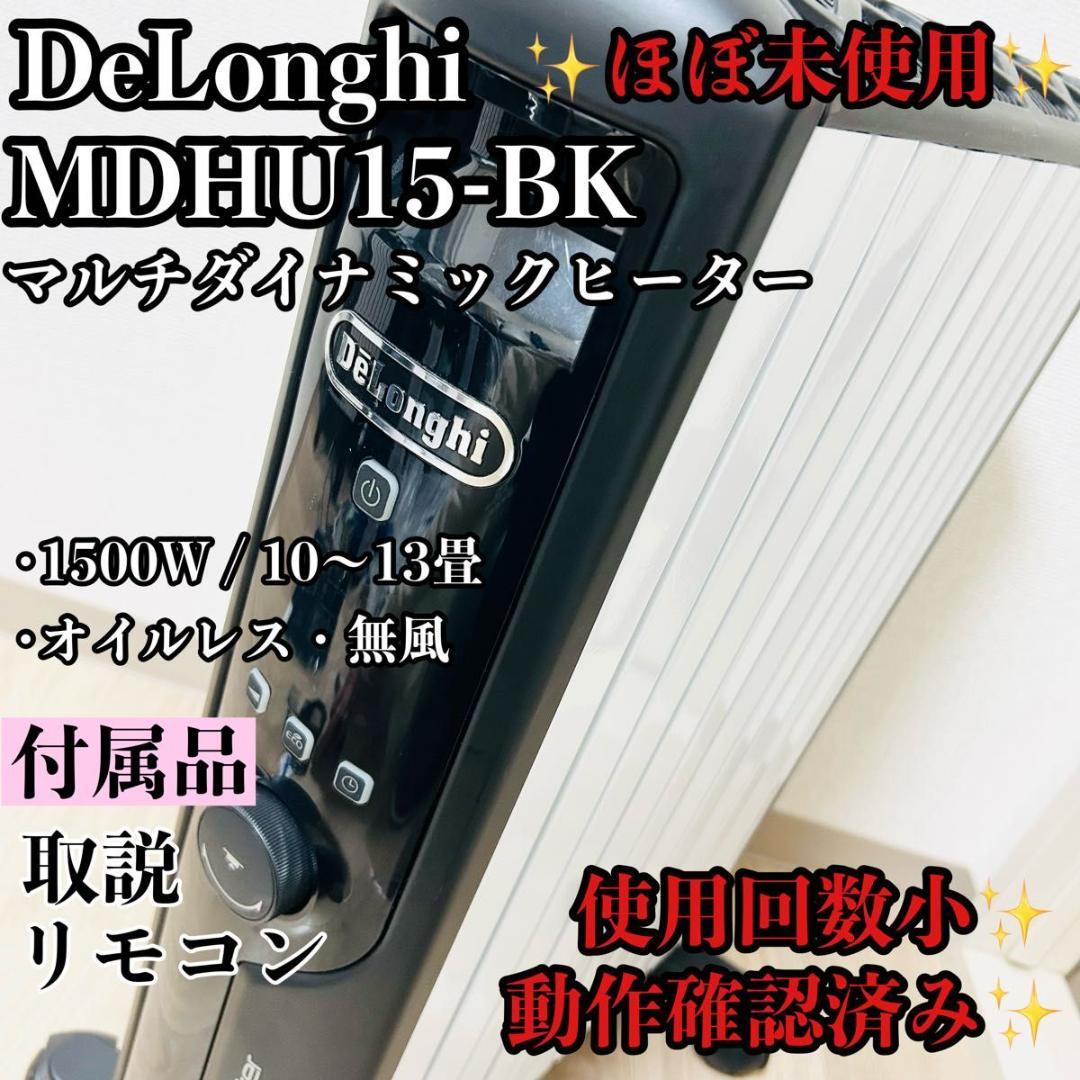 DeLonghi MDHU15-BK マルチダイナミックヒーター ゼロ風暖房