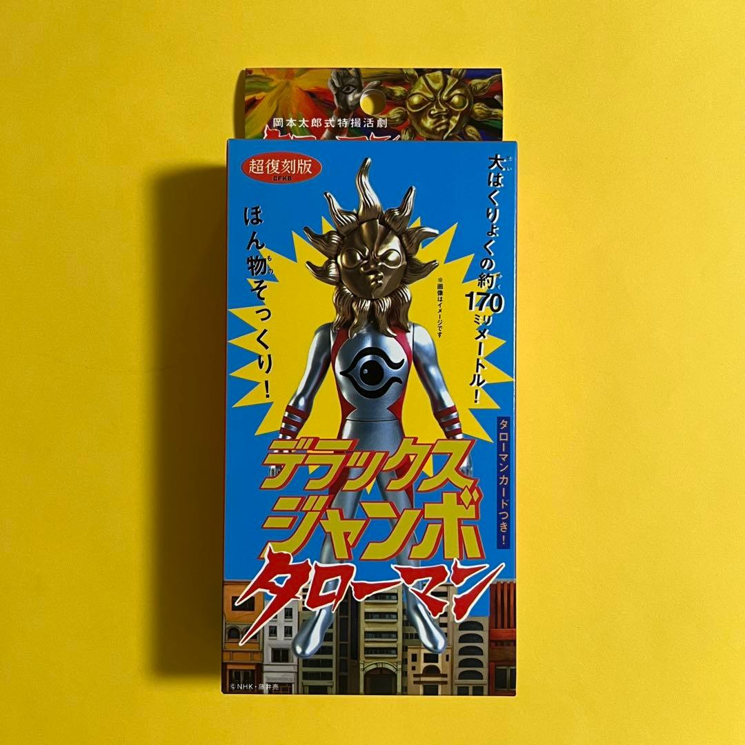 新品・未開封 ★ 超復刻版 デラックス ジャンボタローマン