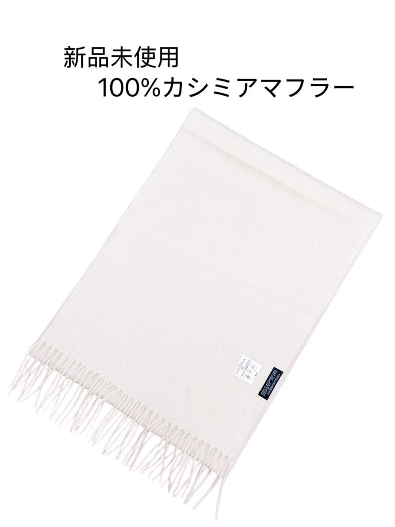 新品未使用！100%カシミアマフラー /WHT