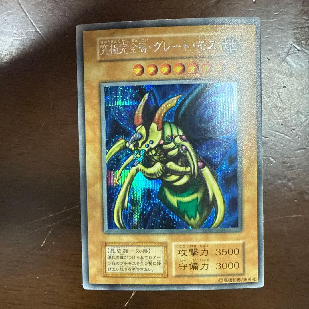 完全究極態グレートモス　初期シークレット