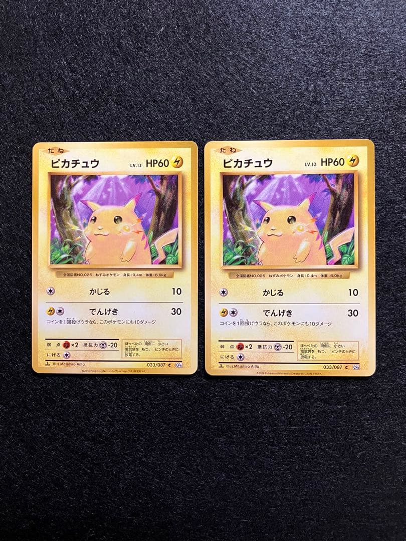 ピカチュウ CP6 20th Anniversary 033/087　2枚