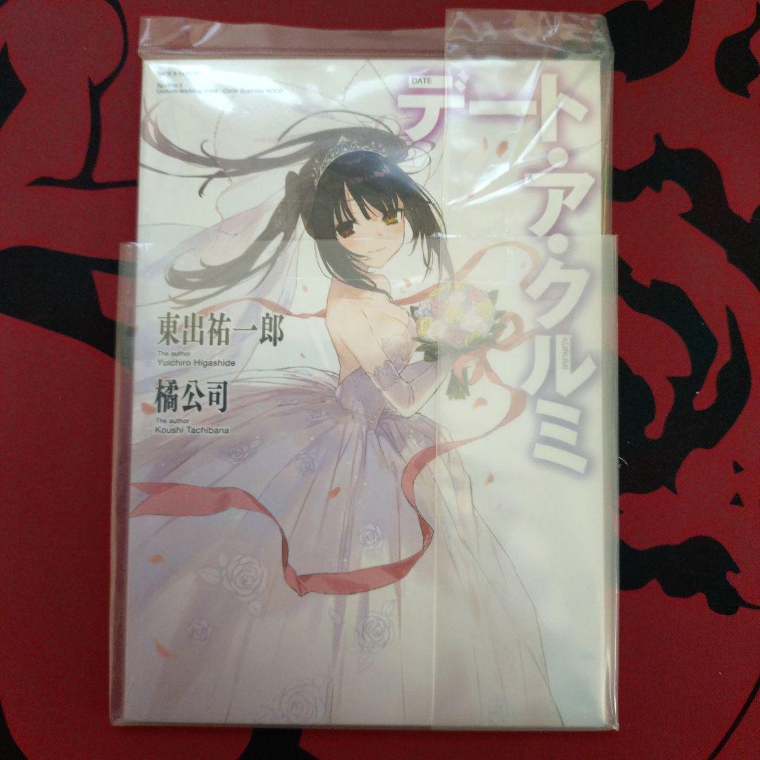 デート・ア・クルミ文庫未開封 ライトノベル