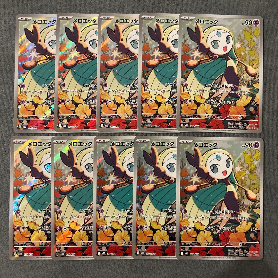 【匿名配送】メロエッタ MBD022/021AR 10枚