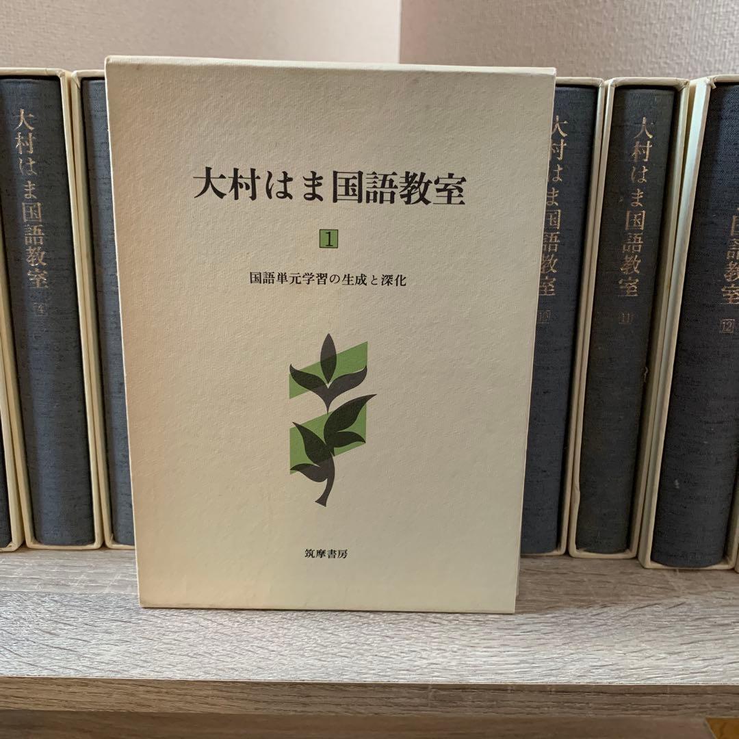 大村はま国語教室全15巻