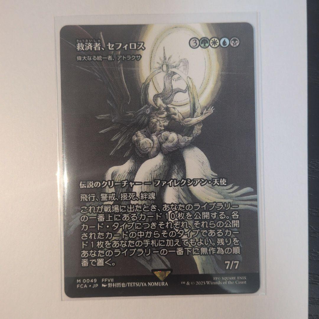 MTG 救済者、セフィロス偉大なる統一者、アトラクサ FINAL FANTASY