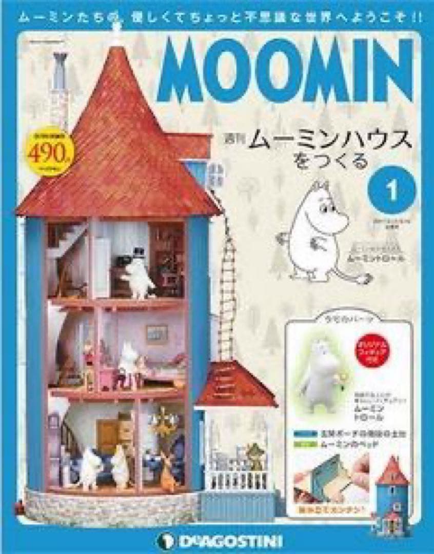 ディアゴスティーニ　ムーミンハウス全巻1〜110巻