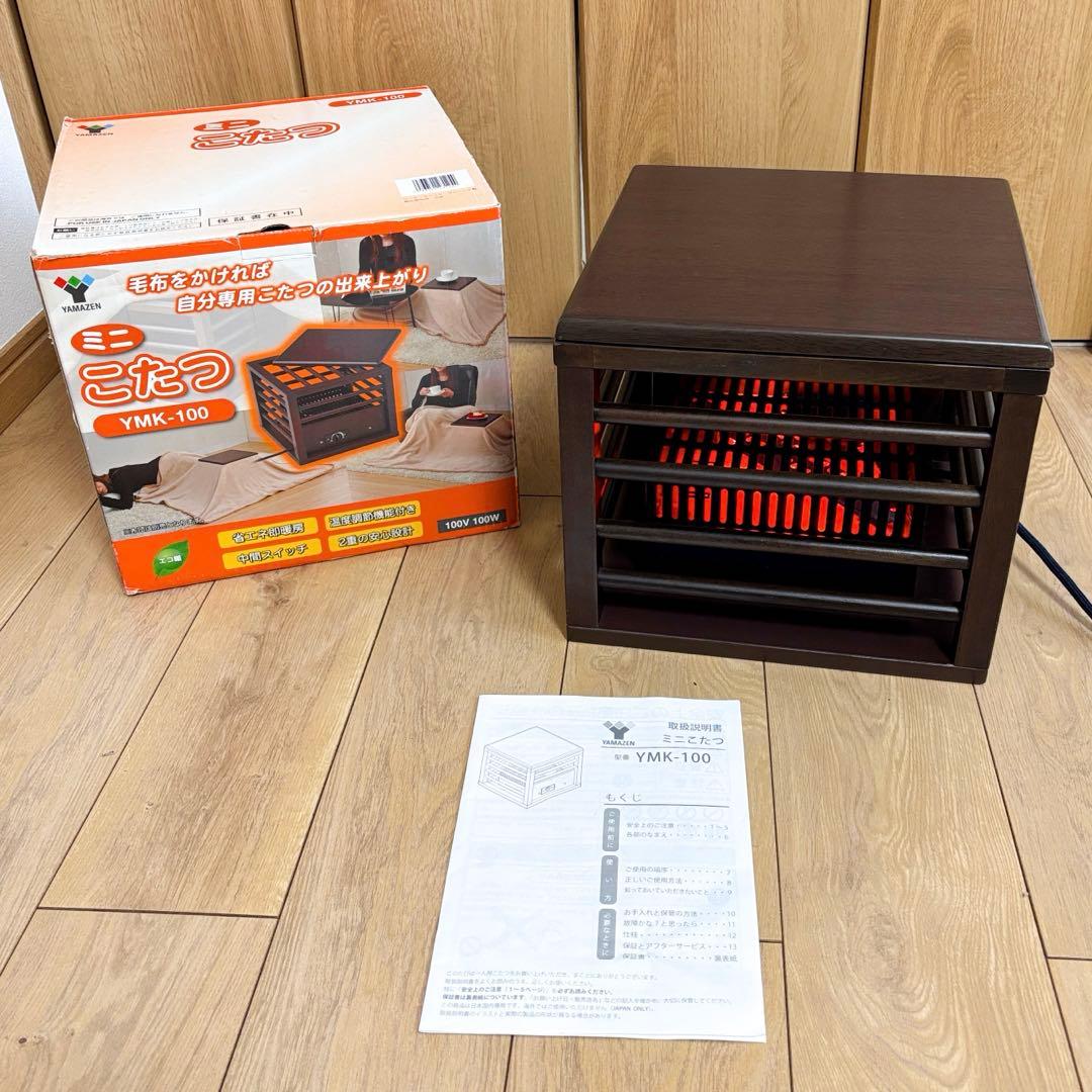 YAMAZEN 山善ミニこたつ YMK-100 美品