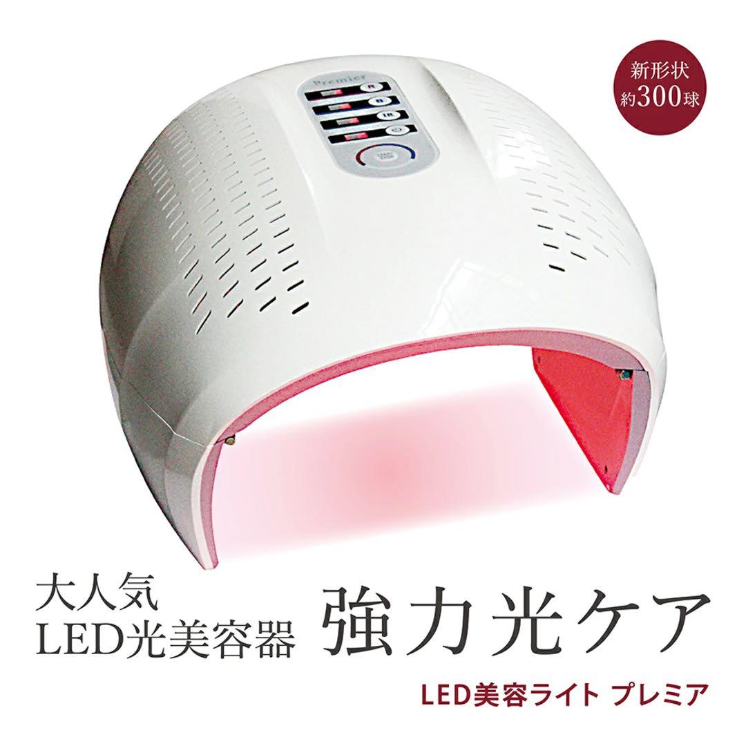 LED光美容器ライト　プレミア　光トリートメント機能付き　premier