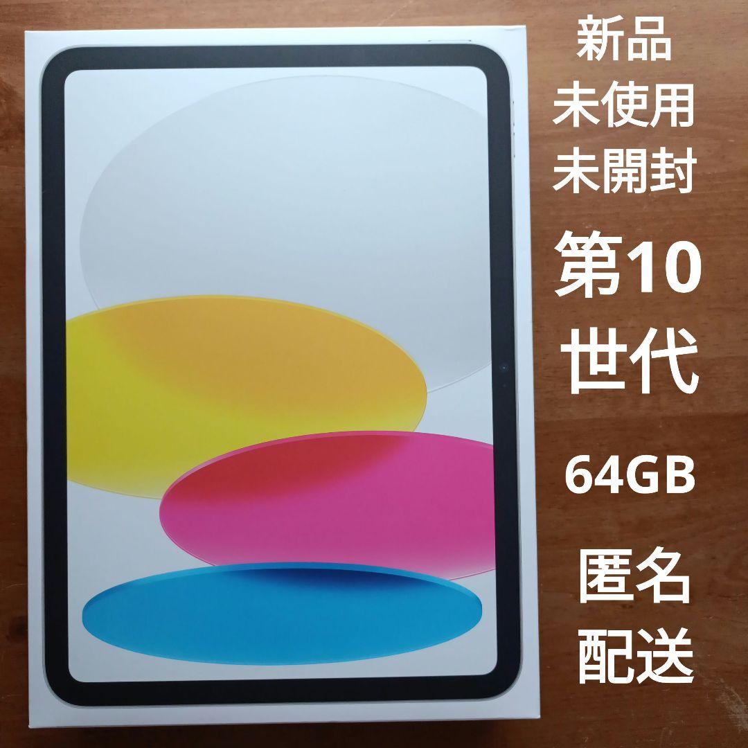 iPad 第10世代 wifi 64GB silver　MPQ03J/A