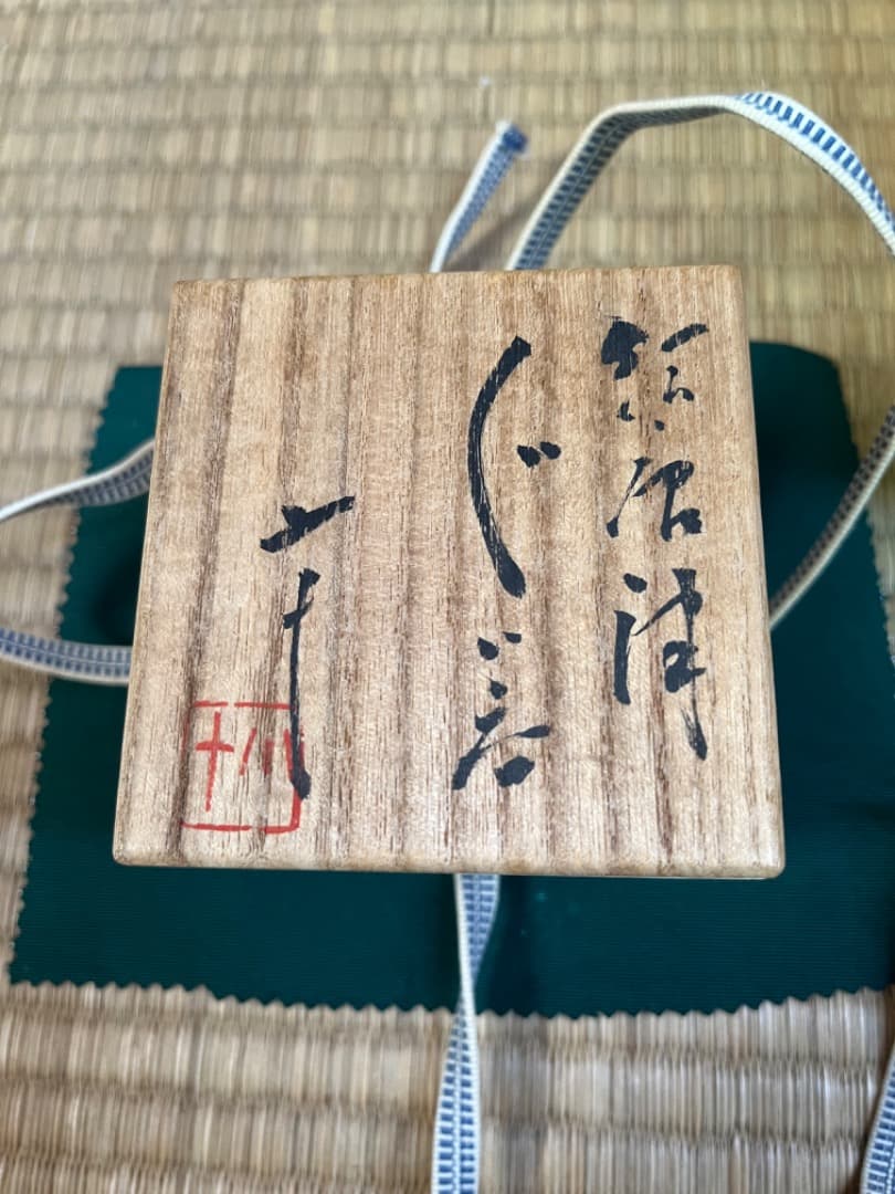 西岡小十（小次郎窯）　絵唐津　ぐい呑