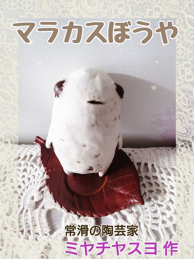 【陶芸家作品】マラカスぼうや◆陶芸◆ミヤチヤスヨ 作