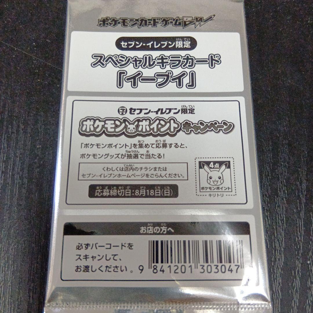ポケモンカード イーブイ 　セブンイレブン限定