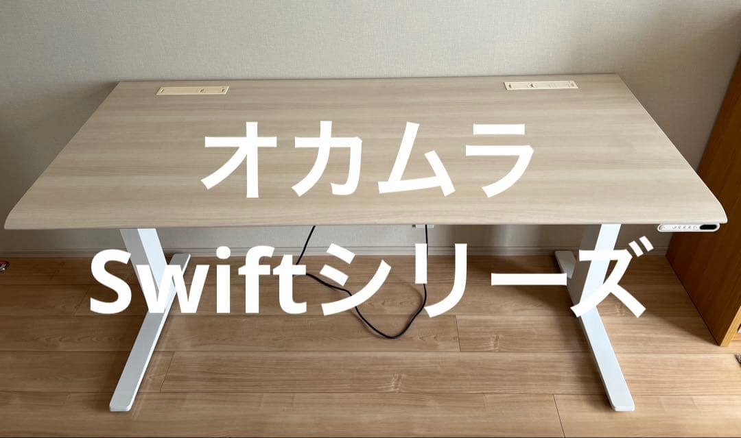 オカムラ 電動昇降デスク スイフト（swift） 幅155cm 奥行67.5cm