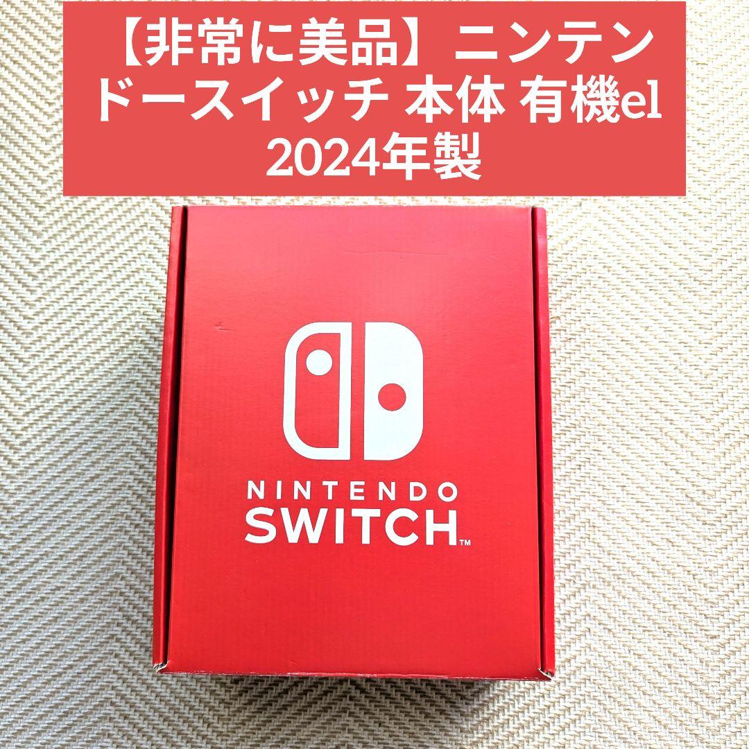 【非常に美品】ニンテンドースイッチ 本体 有機el 2024年製 保護フィルム付