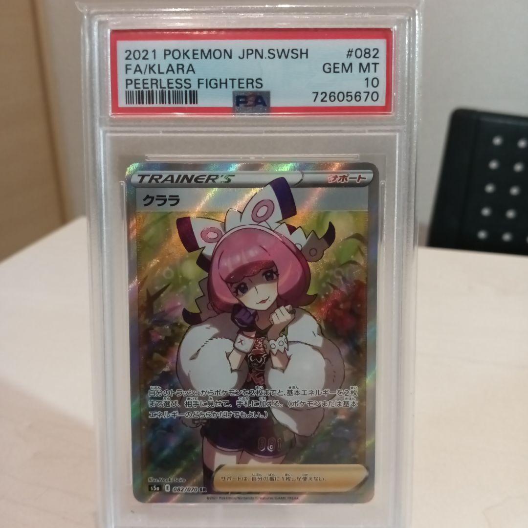 クララ SR 【PSA10】