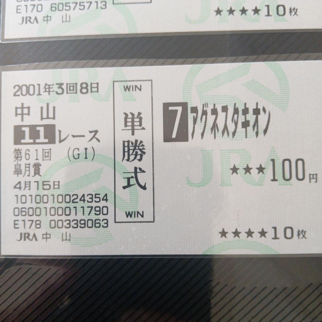 アグネスタキオン　皐月賞　現地的中単勝馬券