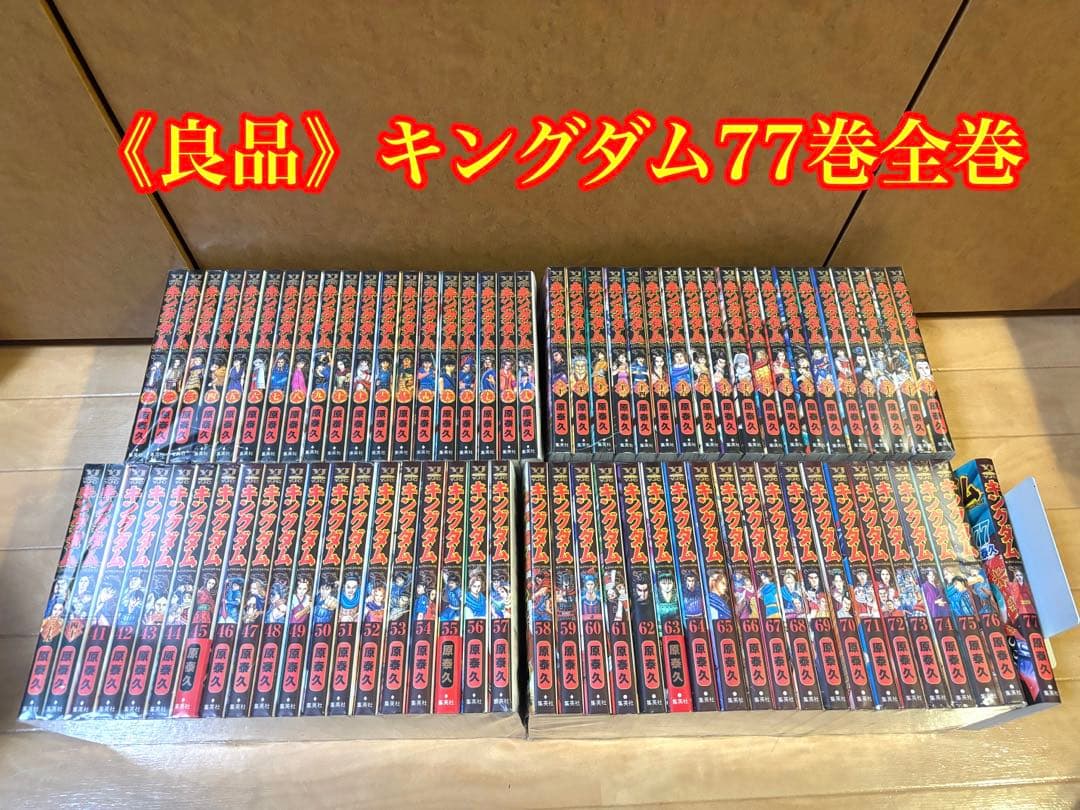 《良品》キングダム 77巻全巻セット