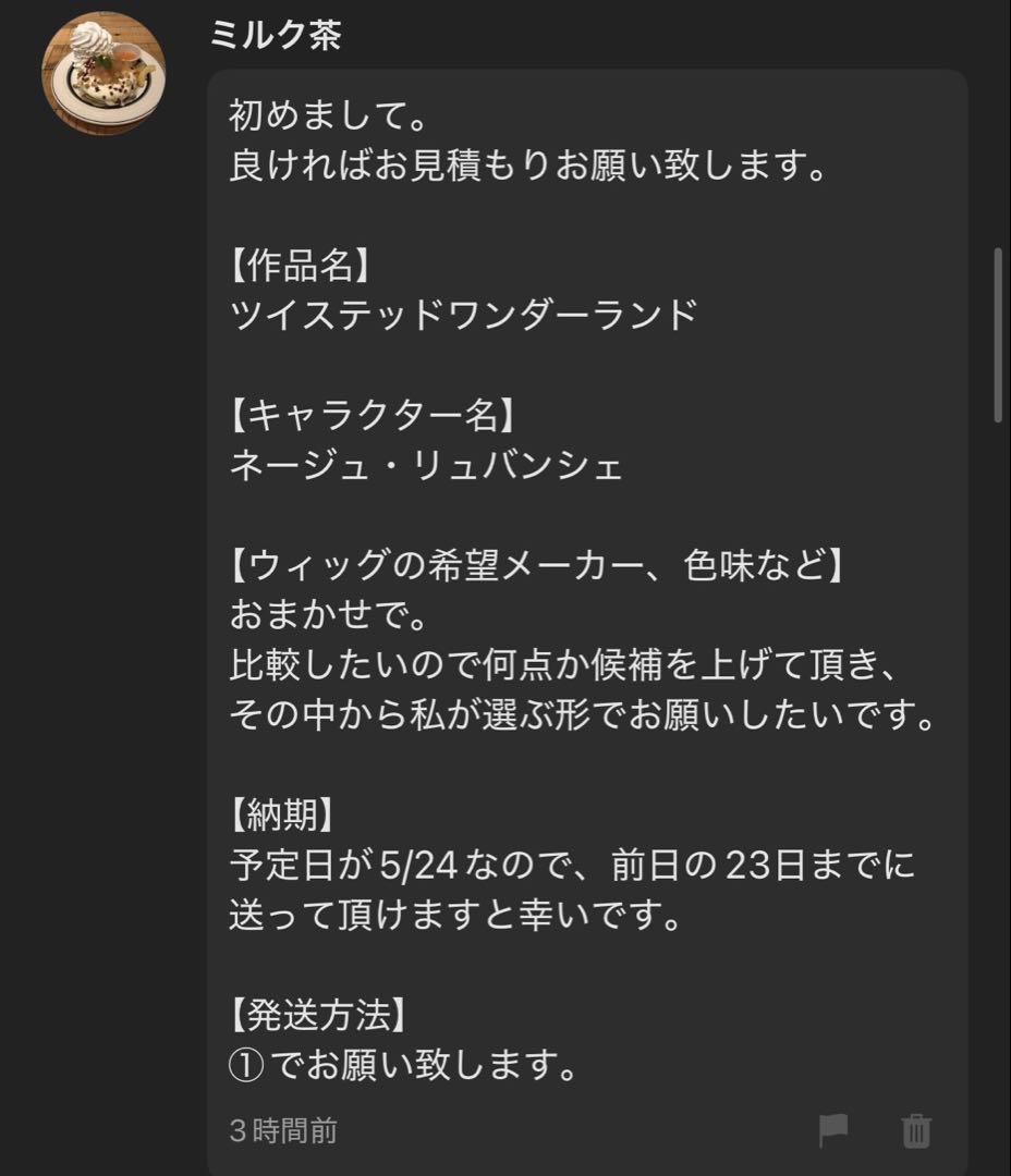 【ミルク茶様】ウィッグオーダーページ