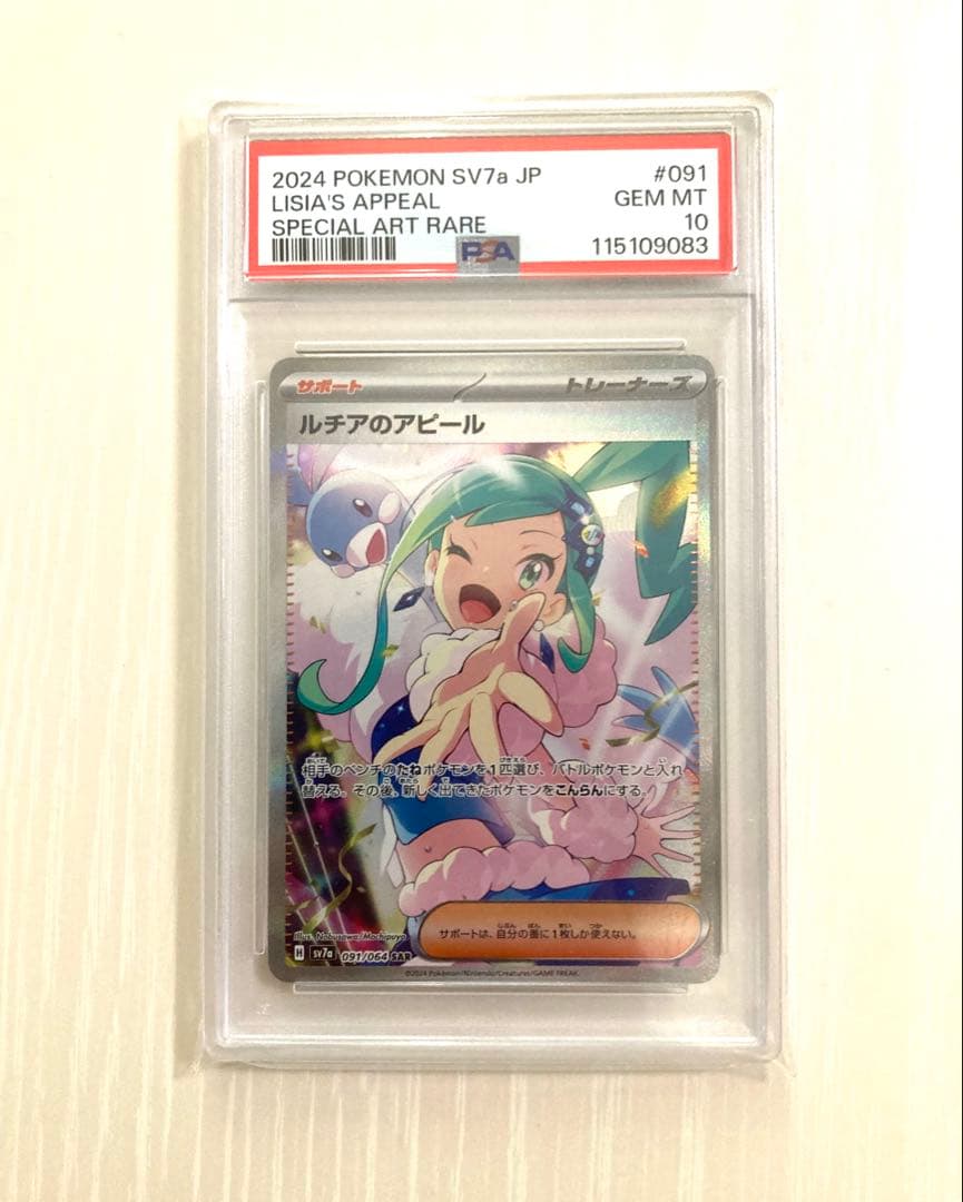 【PSA10】ルチアのアピールSAR SV7a 楽園ドラゴーナ