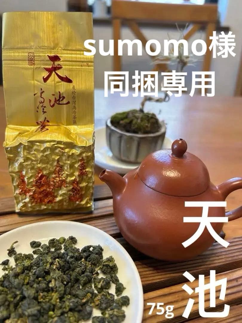 【台湾好茶】梨山 「天池」高冷茶 冬茶 75g