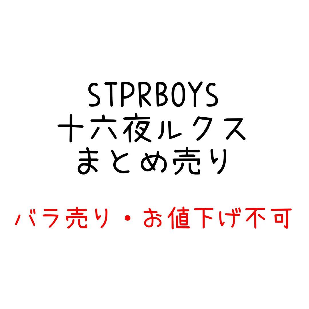 STPRBOYS 十六夜ルクス まとめ売り