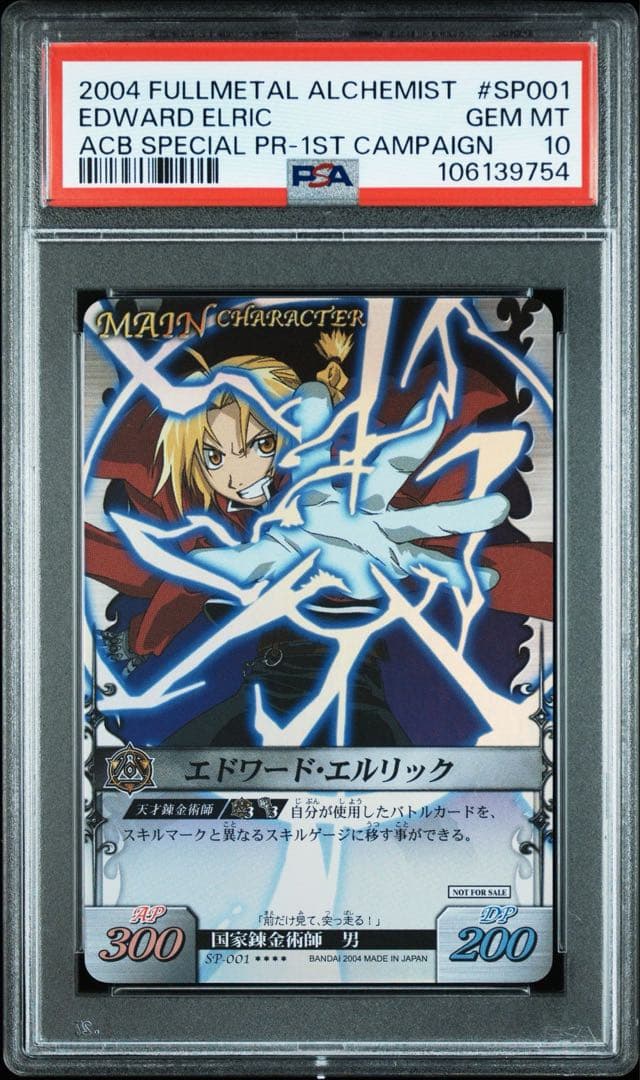 鋼の錬金術師アルケミックカードバトル　エドワード・エルリック　プロモ　psa10