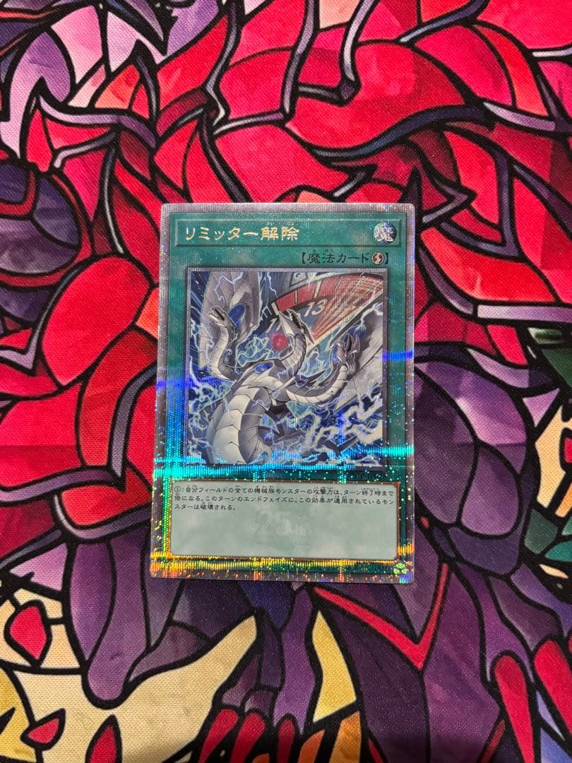 遊戯王【美品】リミッター解除 絵違い プリシク プリズマティックシークレットレア