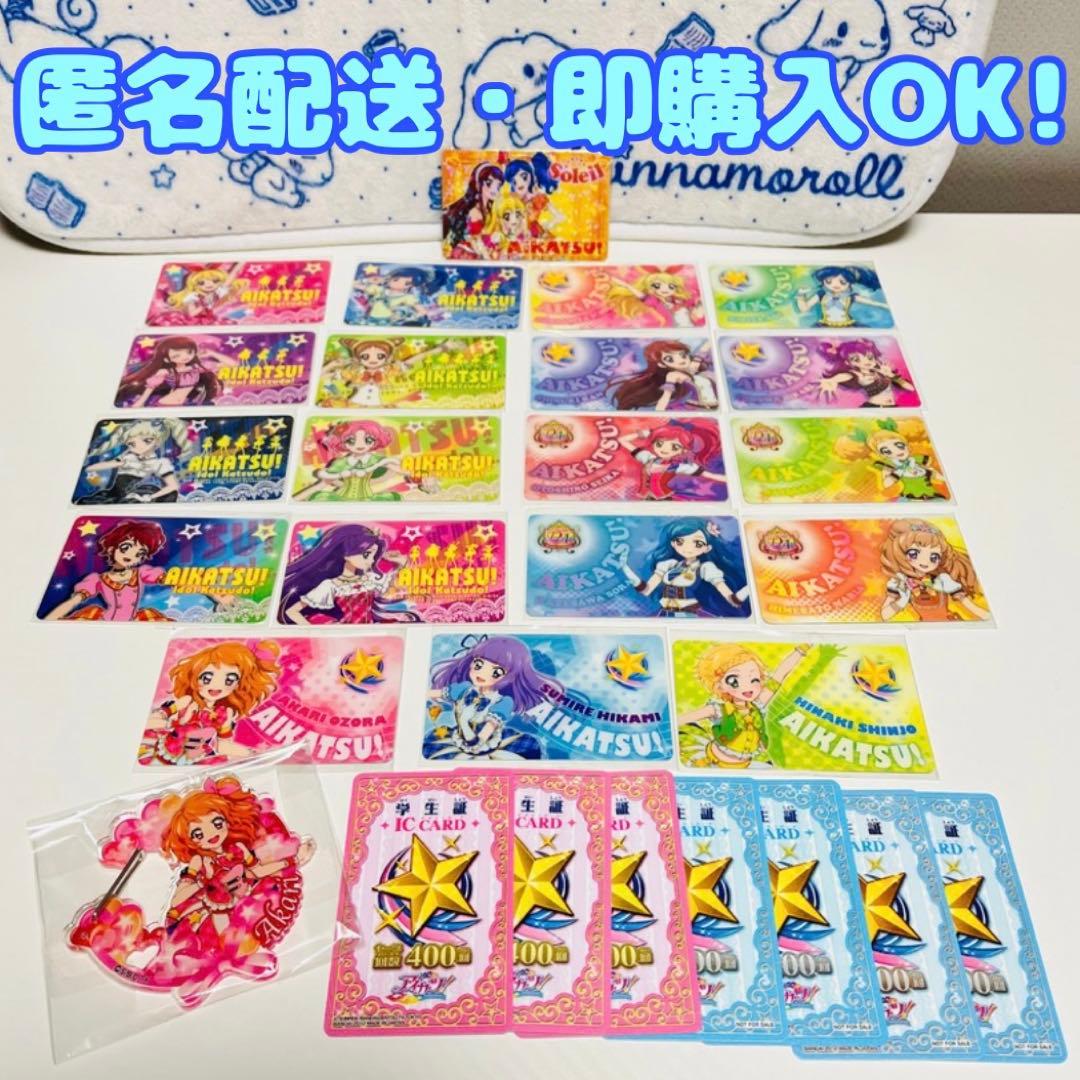 アイカツ！　ファン証明書20枚セット・ICカード他