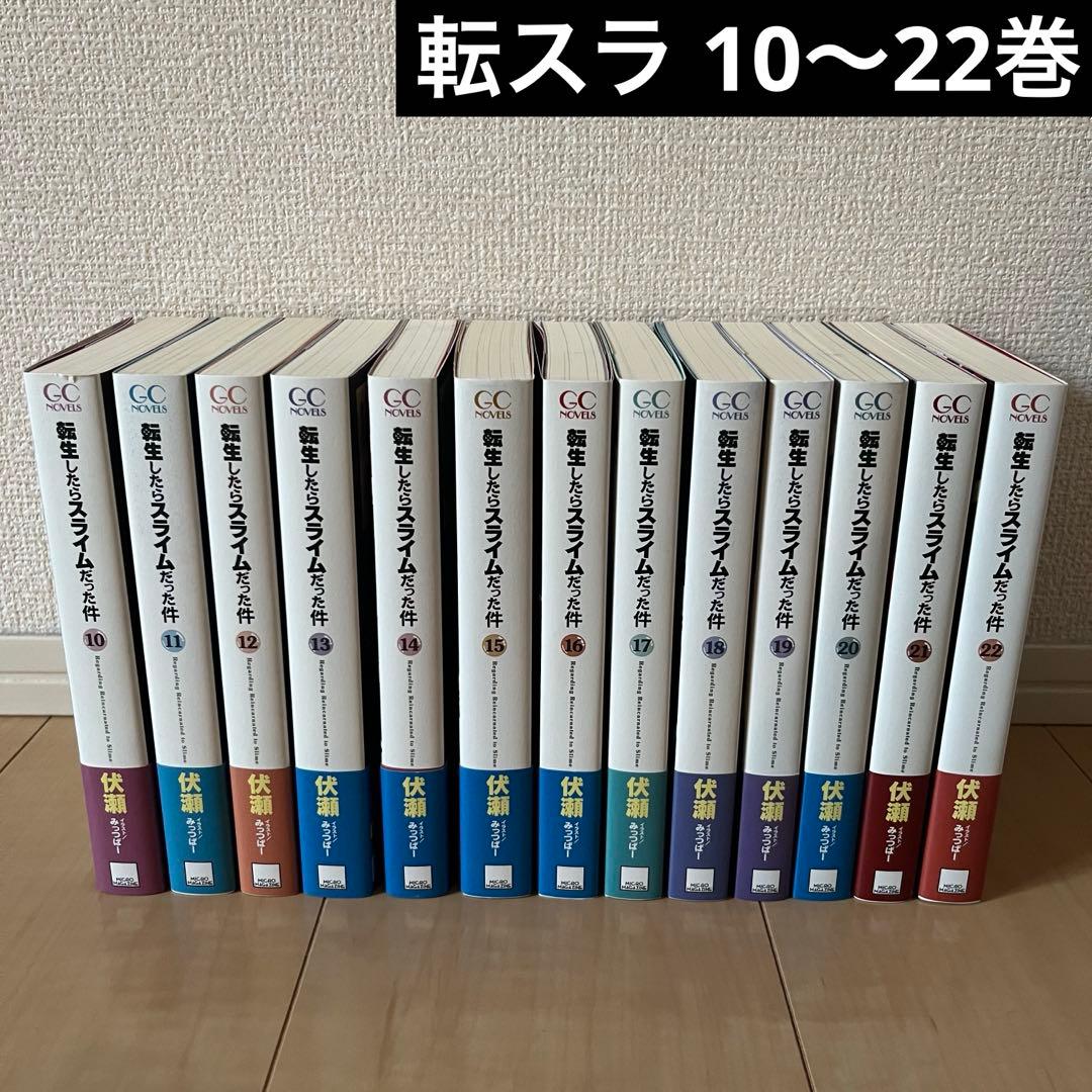 【新品】転生したらスライムだった件 転スラ 小説 10巻〜22巻 アニメ3期続き