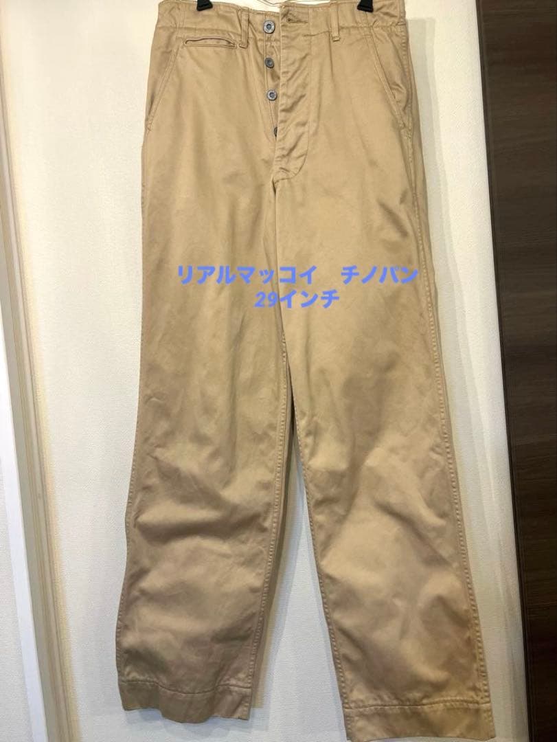 希少⭐︎リアルマッコイ　ベージュ チノパン 29インチ