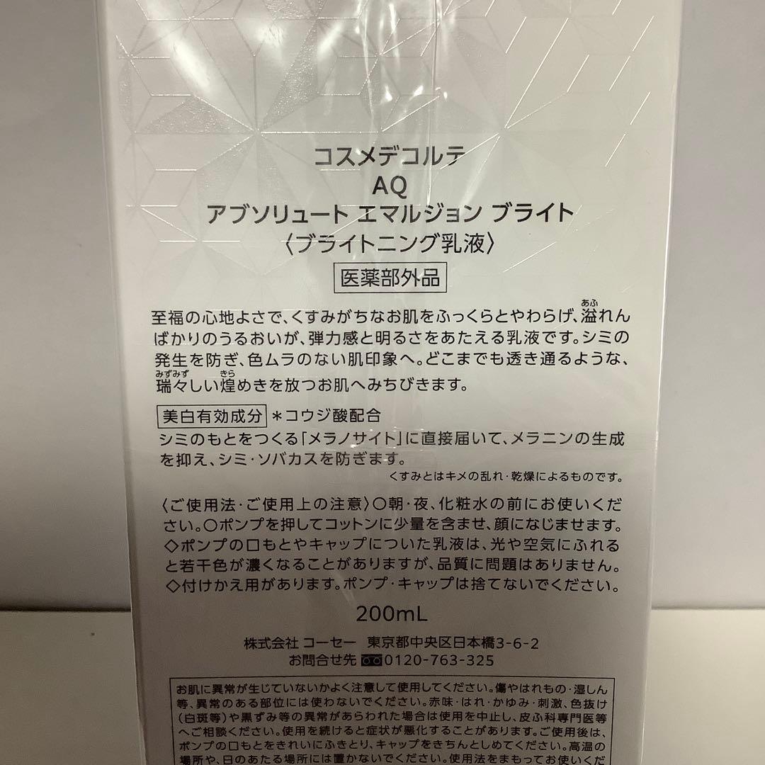 コスメデコルテ　AQ アブソリュート　エマルジョン　ブライト