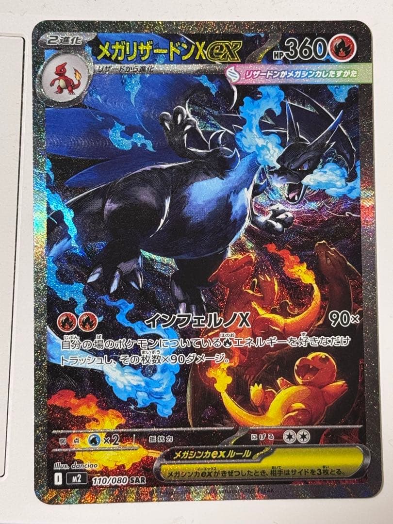 メガリザードンX ex 360HP 110/080 SAR