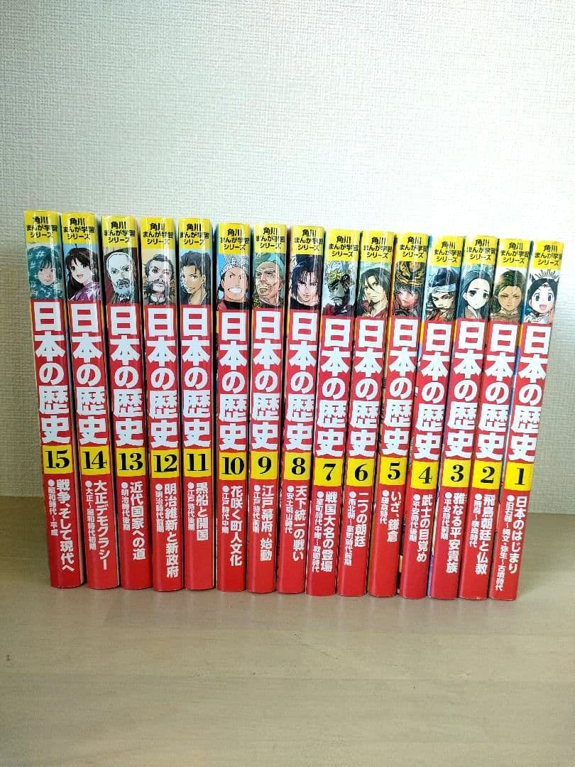 日本の歴史 1〜15巻 角川まんが学習シリーズ