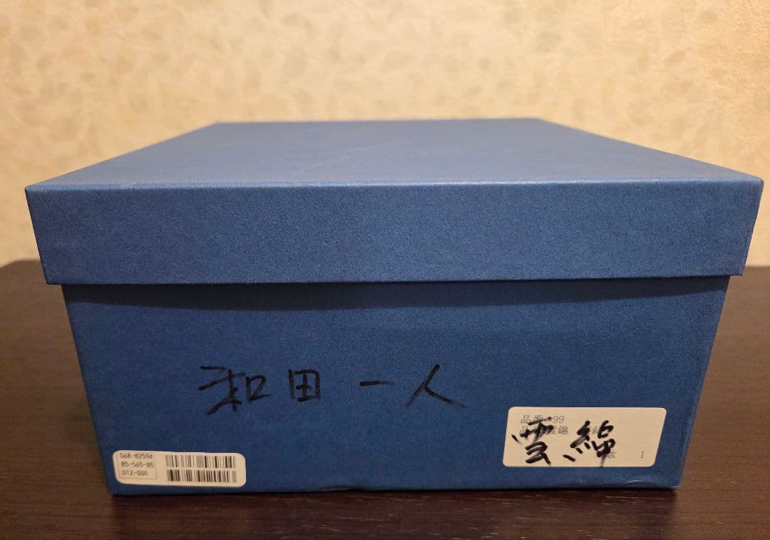 和田一人 盛鉢 20cm 雲錦 表千家指定作家 芳洲窯 金彩