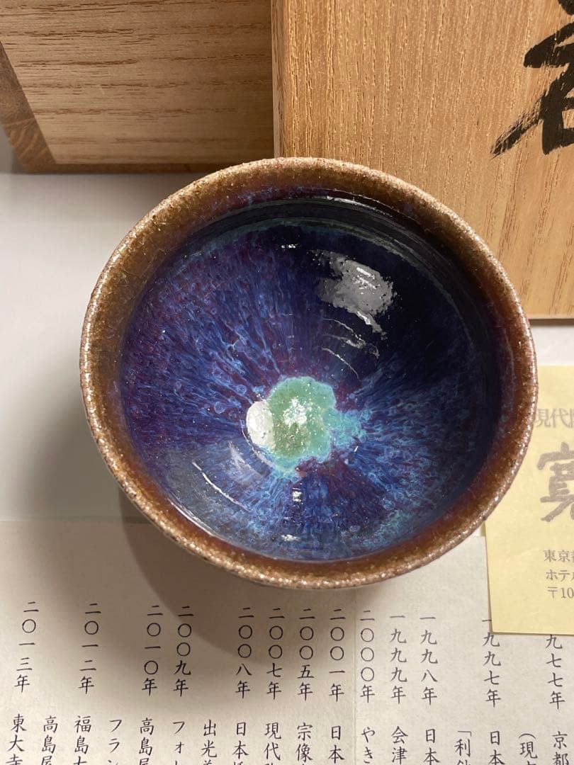 八代 宗像利浩 会津本郷 宗像窯 瑠璃ぐい呑 未使用 寛土里(かんどり)個展