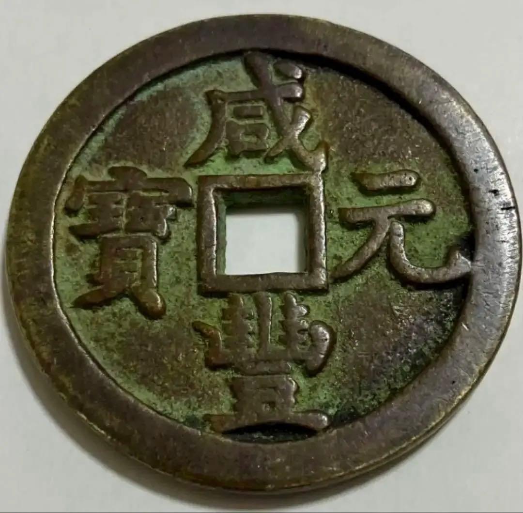 中国 清代 咸豊元寶 寶源局 背當千 母銭 古銭 穴銭 貨幣 重66 g