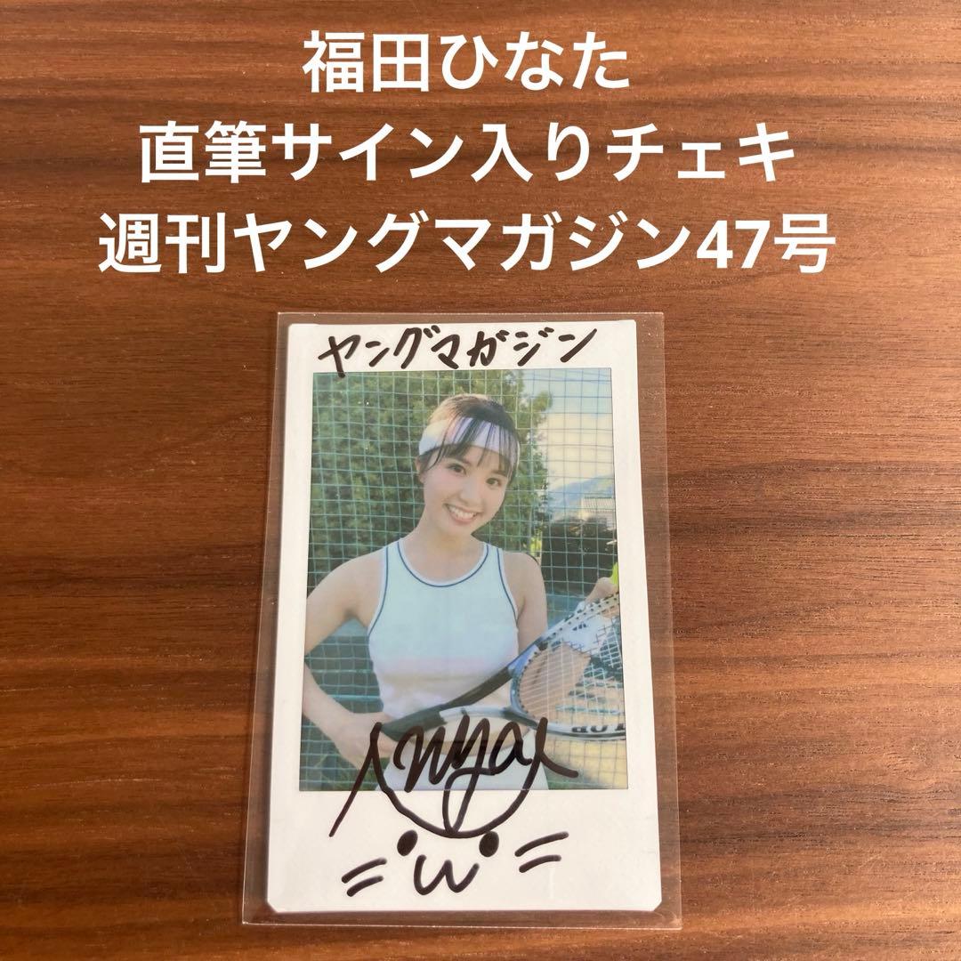 福田ひなた 直筆サイン入りチェキ 2025年 週刊ヤングマガジン47号